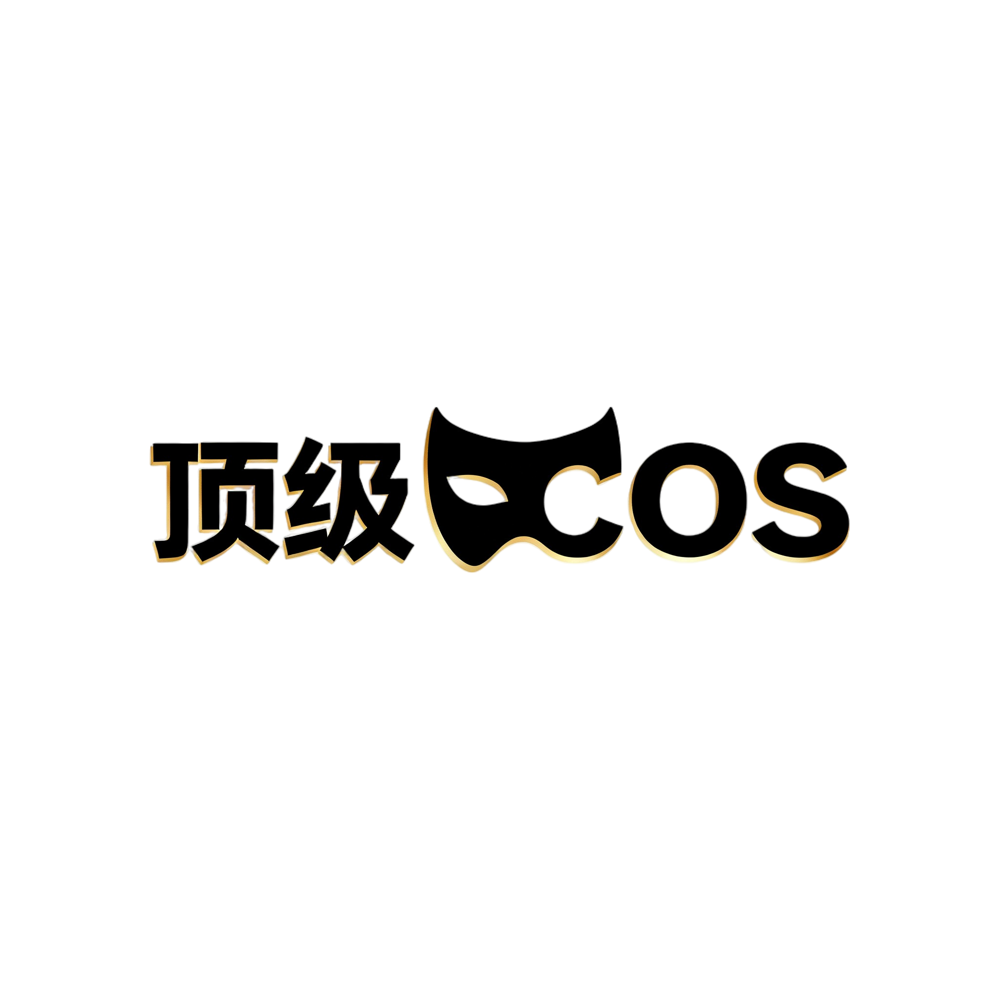 顶级COS